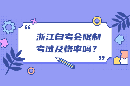 浙江自考會限制考試及格率嗎?.jpg