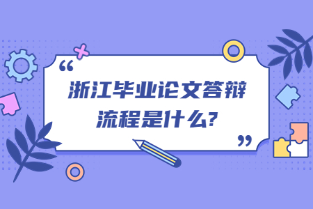 浙江畢業論文答辯流程是什么?.jpg