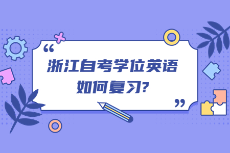 浙江自考學位英語如何復習?.jpg