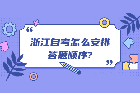 浙江自考怎么安排答題順序?.jpg