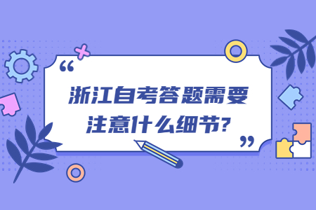 浙江自考答題需要注意什么細(xì)節(jié)?.jpg