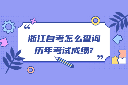 浙江自考怎么查詢歷年考試成績?.jpg