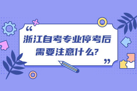 浙江自考專業?？己笮枰⒁馐裁?.jpg