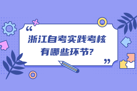 浙江自考實踐考核有哪些環(huán)節(jié)?.jpg