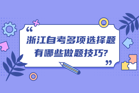 浙江自考多項(xiàng)選擇題有哪些做題技巧?.jpg