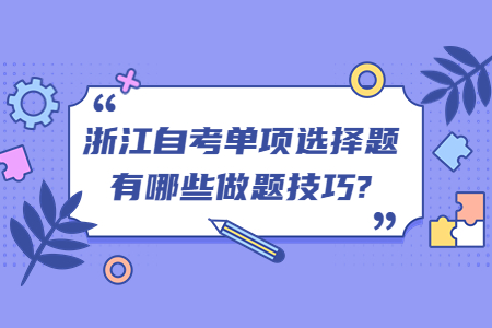 浙江自考單項選擇題有哪些做題技巧?.jpg