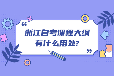 浙江自考課程大綱有什么用處?.jpg