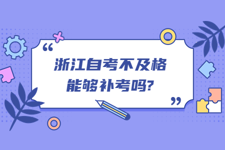 浙江自考不及格能夠補(bǔ)考嗎?.jpg