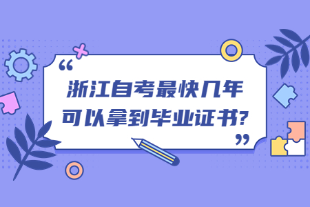 浙江自考最快幾年可以拿到畢業證書?.jpg