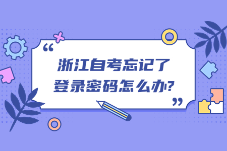 浙江自考忘記了登錄密碼怎么辦?.jpg