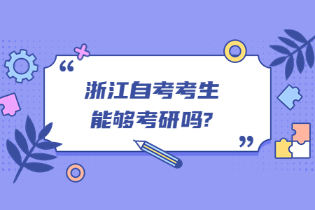 浙江自考考生能夠考研嗎?.jpg