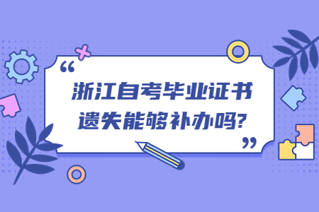 浙江自考畢業(yè)證書遺失能夠補(bǔ)辦嗎?.jpg