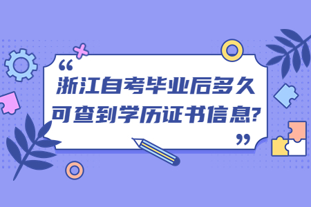 浙江自考畢業多久可查到學歷證書信息?.jpg