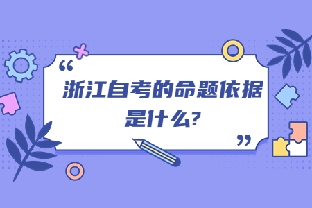 浙江自考的命題依據是什么?.jpg