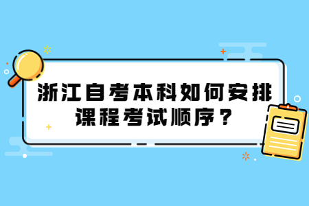 浙江自考本科如何安排課程考試順序?.jpg