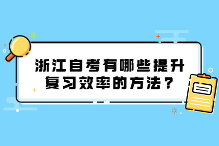 浙江自考有哪些提升復(fù)習(xí)效率的方法?.jpg