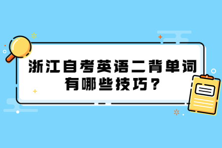 浙江自考英語二背單詞有哪些技巧?.jpg