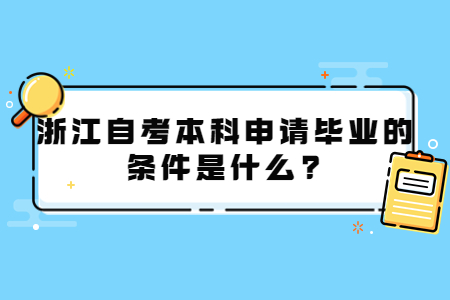 浙江自考本科申請畢業的條件是什么?.jpg