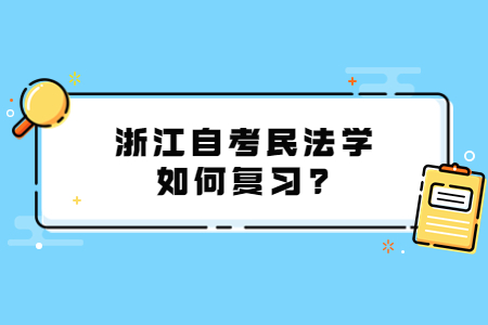 浙江自考民法學如何復習?.jpg