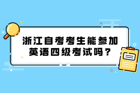 浙江自考考生能參加英語四級考試嗎?.jpg