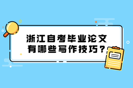 浙江自考畢業(yè)論文有哪些寫(xiě)作技巧?.jpg