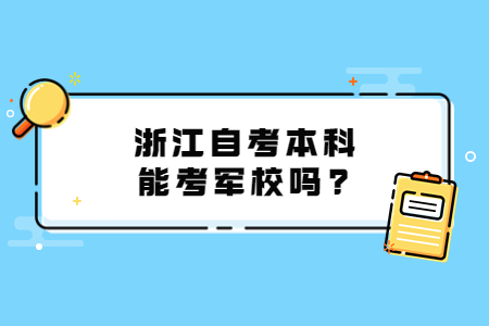 浙江自考本科能考軍校嗎?.jpg