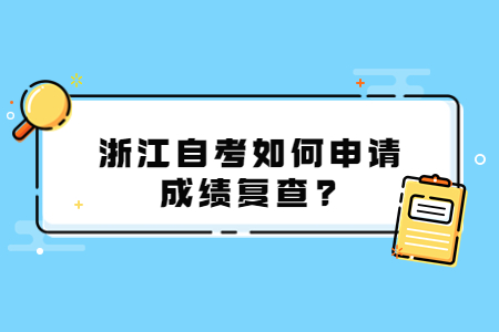 浙江自考如何申請成績復(fù)查?.jpg