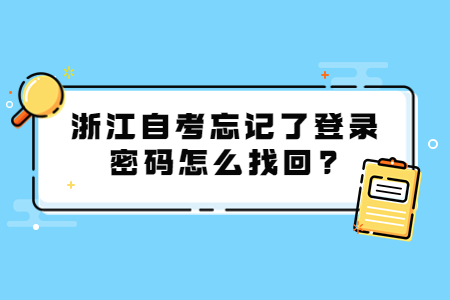 浙江自考忘記了登錄密碼怎么找回?.jpg