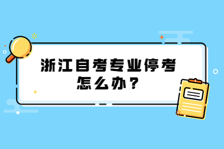 浙江自考專業?？荚趺崔k?.jpg
