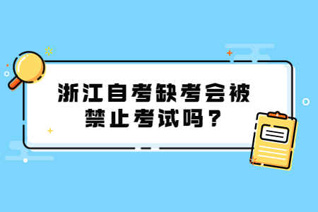 浙江自考缺考會被禁止考試嗎?.jpg