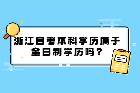 浙江自考本科學歷屬于全日制學歷嗎?.jpg