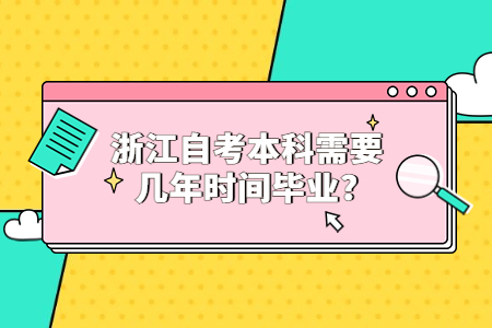 浙江自考本科需要幾年時間畢業?.jpg
