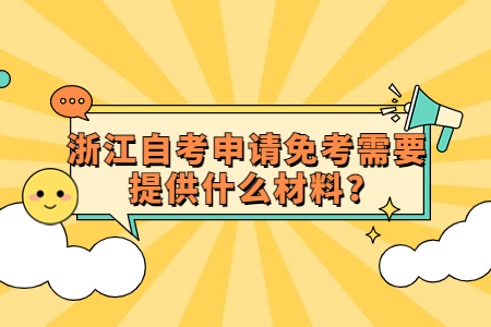 浙江自考申請免考需要提供什么材料?.jpg