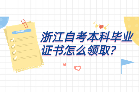 浙江自考本科畢業證書怎么領取?.jpg