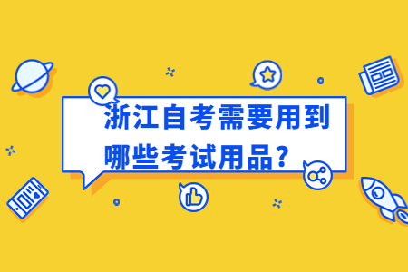 浙江自考需要準備哪些考試物品?.jpg