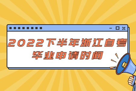 2022下半年浙江自考畢業申請時間.jpg