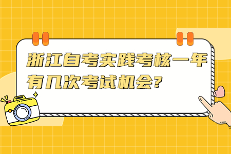 浙江自考實(shí)踐考核一年有幾次考試機(jī)會(huì)?.jpg