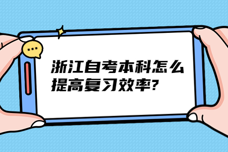 浙江自考本科怎么提高復習效率?.jpg