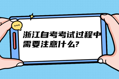 浙江自考考試過程中需要注意什么?.jpg