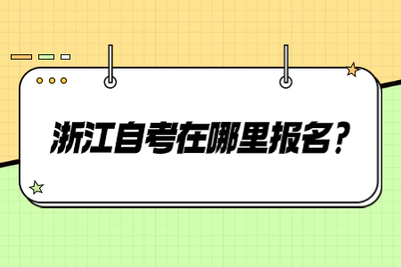 浙江自考在哪里報名?.jpg