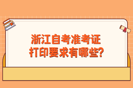 浙江自考準(zhǔn)考證打印要求有哪些?.jpg