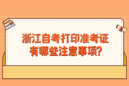 浙江自考打印準(zhǔn)考證有哪些注意事項(xiàng)?.jpg