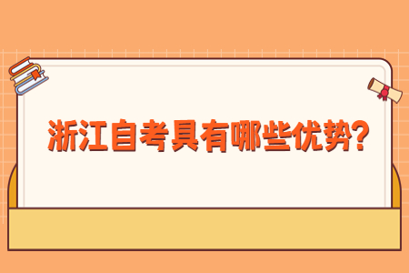 浙江自考具有哪些優勢?.jpg