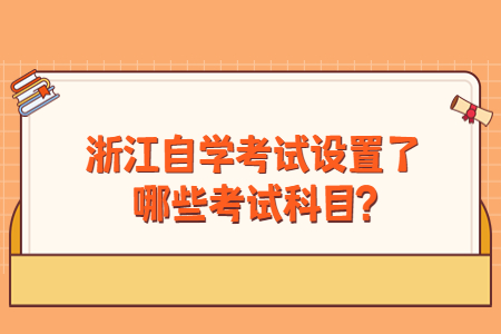 浙江自學考試設置了哪些課程?.jpg