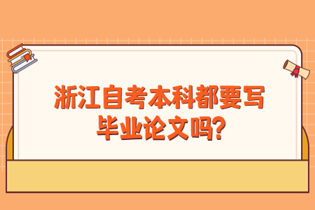 浙江自考本科都要寫畢業論文嗎?.jpg