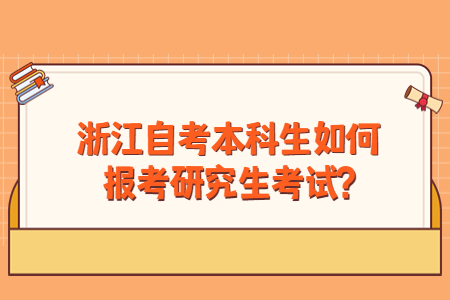 浙江自考本科生如何報(bào)考研究生考試?.jpg