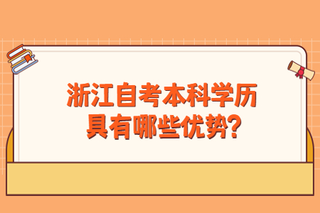 浙江自考本科學歷具有哪些優勢?.jpg