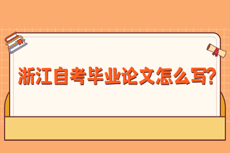 浙江自考畢業(yè)論文怎么寫?.jpg