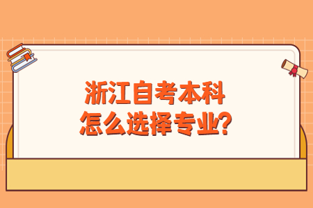 浙江自考本科怎么選擇專業?.jpg
