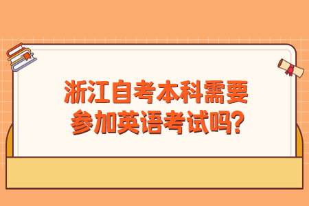 浙江自考本科需要考英語嗎?.jpg